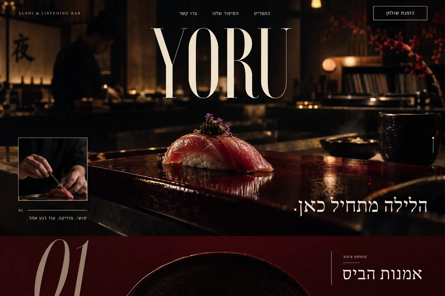קונספט עיצוב לאתר סושי בשם YORU: צילום לילי של ניגירי על דלפק כהה, לוגו YORU גדול וכותרת ״הלילה מתחיל כאן.״